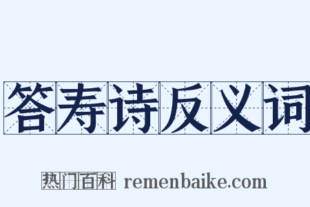 答寿诗反义词是什么意思的图片